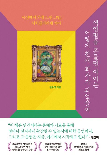 ▲책 '색연필을 흔들던 아이는 어떻게 천재 화가가 되었을까' 표지 (사진제공=스미다)