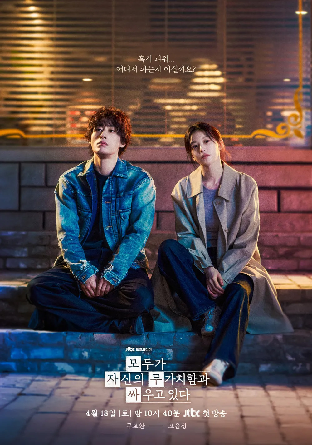 ▲모두가 자신의 무가치함과 싸우고 있다(모자무싸) (사진제공=JTBC)
