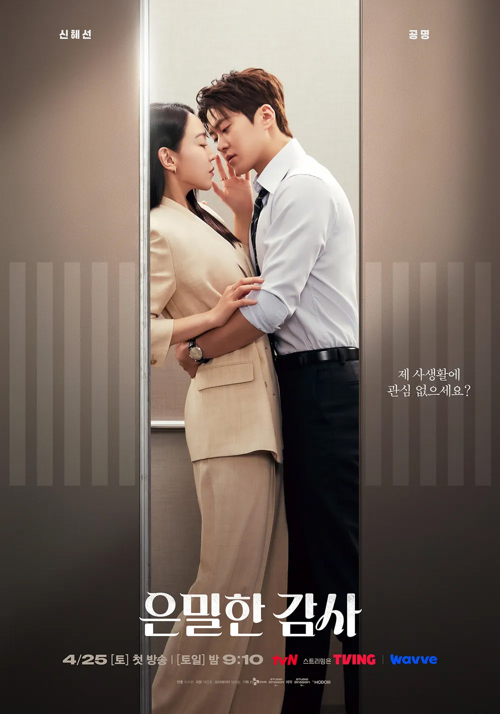 ▲은밀한 감사 (사진제공=tvN)