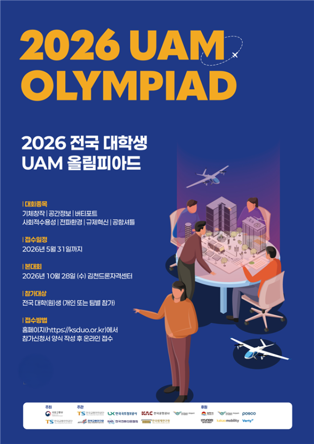 ▲'2026 전국 대학생 UAM 올림피아드' 포스터. (사진제공=국토교통부)
