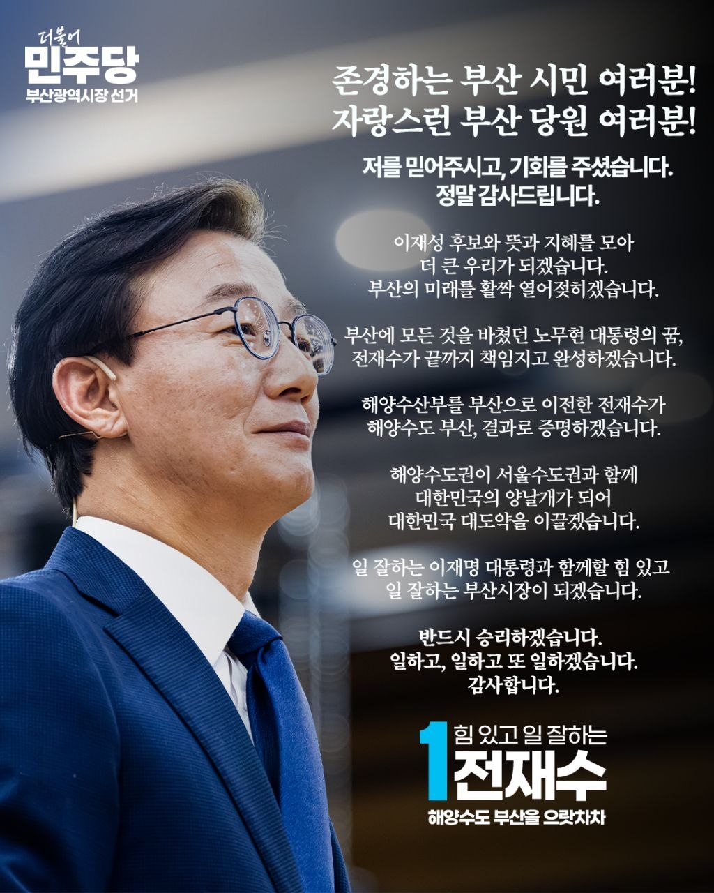 ▲전재수 더불어민주당 부산시장 후보 (사진출처=전재수 후보 캠프)