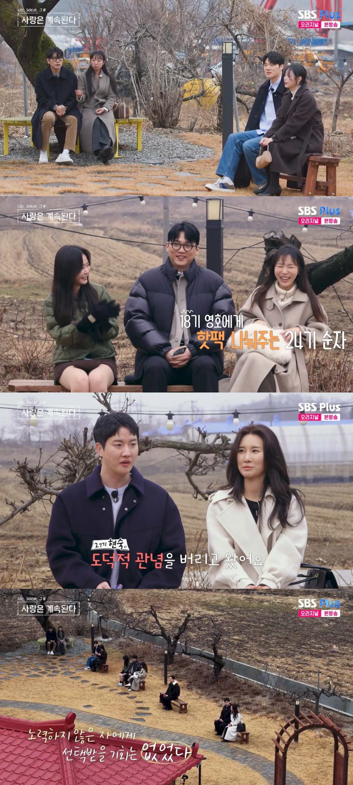 (출처=SBS Plus, ENA ‘나는 솔로, 사랑은 계속 된다’ 캡처)