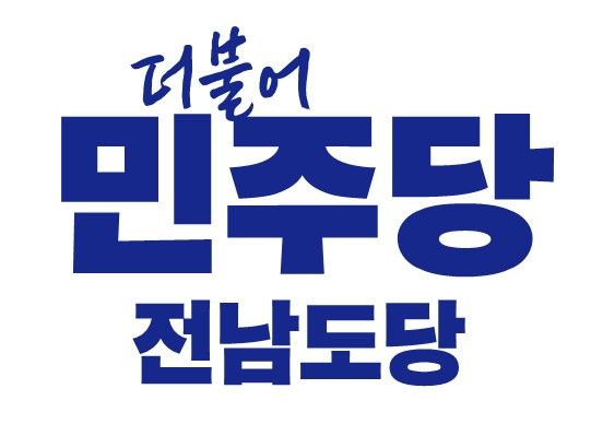 ▲더불어민주당 전남도당 로고. (사진제공=민주당 전남도당)