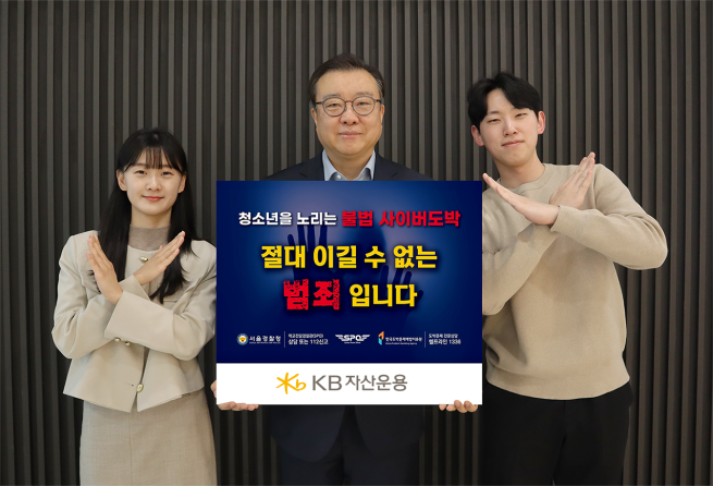 ▲김영성(가운데) KB자산운용 대표가 청소년 불법도박 근절 캠페인에 동참했다. (제공=KB자산운용)