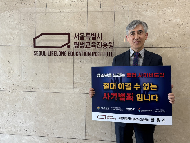 ▲한용진 서울평생교육진흥원 원장이 청소년 불법 사이버 도박 근절 캠페인 참여 사진을 활영하고 있다. (사진제공=서울평생교육진흥원)