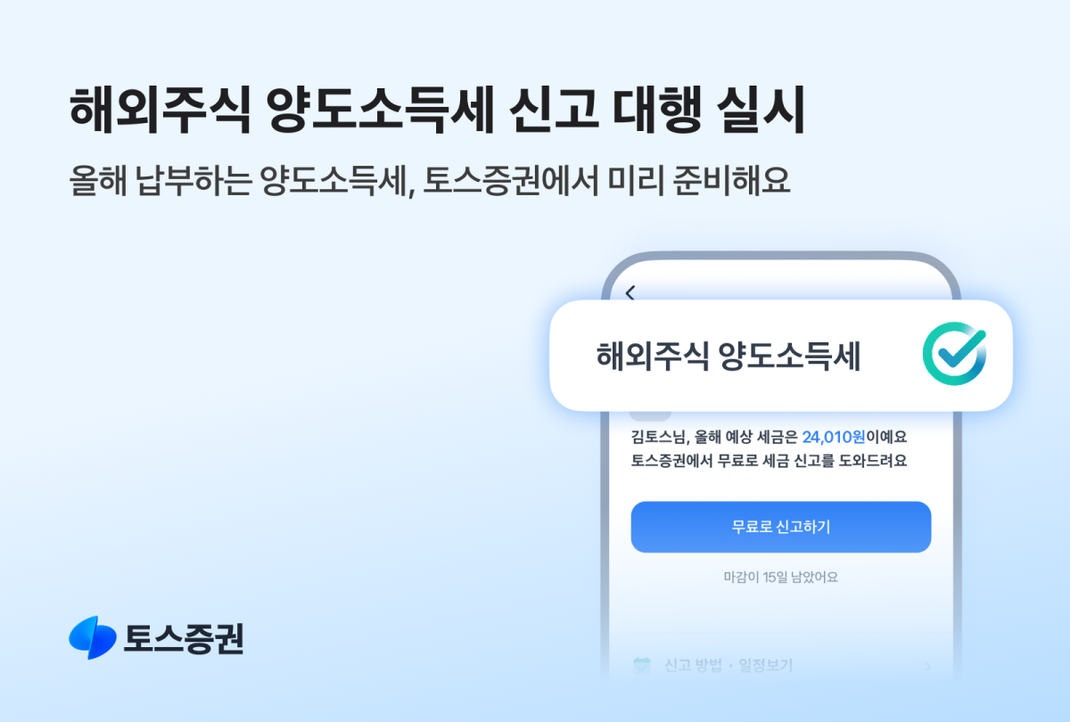 ▲토스증권은 지난해 해외주식 투자수익이 250만원을 초과하는 고객을 대상으로 ‘해외주식 양도소득세 신고 대행 서비스’를 진행한다고 10일 밝혔다. (제공=토스증권)