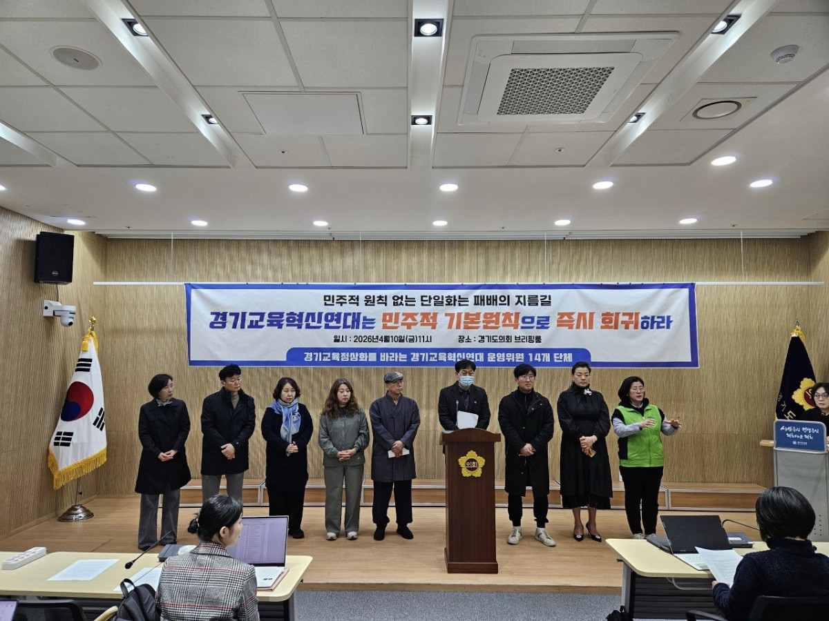 ▲경기교육혁신연대 소속 14개 참여단체 대표들이 10일 경기도의회 브리핑룸에서 '민주적 기본원칙으로 즉시 회귀하라'는 현수막 아래 운영위원장의 공개 사과와 여론조사 원칙 복원을 촉구하는 기자회견을 하고 있다. (경기교육혁신연대)