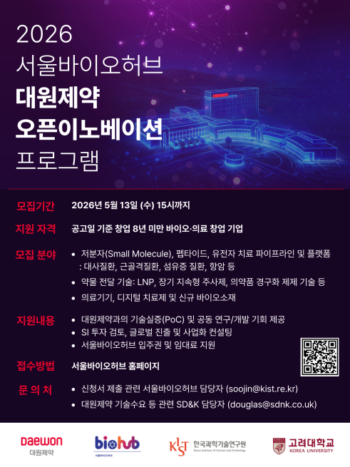 대원제약, 서울바이오허브와 '대사질환 스타트업' 발굴