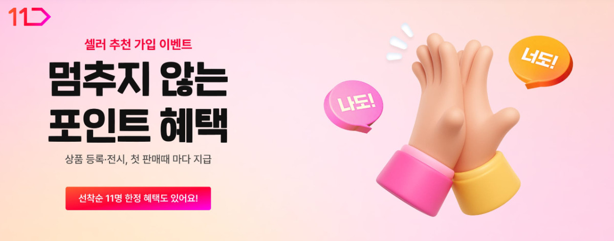 ▲11번가 '셀러 추천 가입 프로모션' (사진제공=11번가)