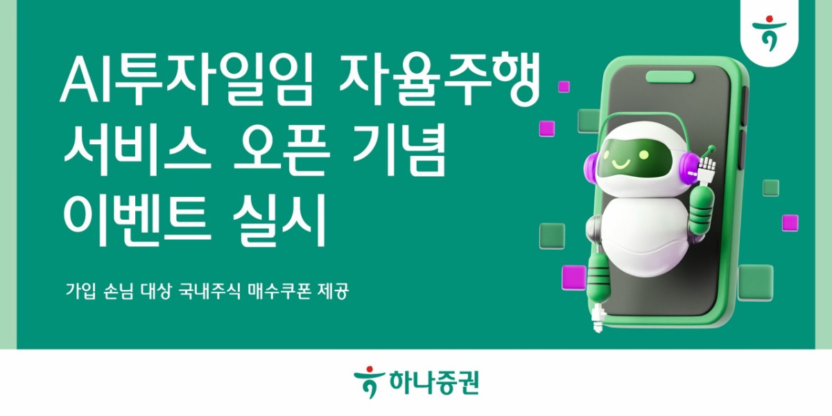 ▲하나증권은 인공지능(AI) 투자일임 자율주행 서비스 오픈을 기념해 가입 손님을 대상으로 혜택을 제공하는 이벤트를 진행한다고 13일 밝혔다. (제공=하나증권)