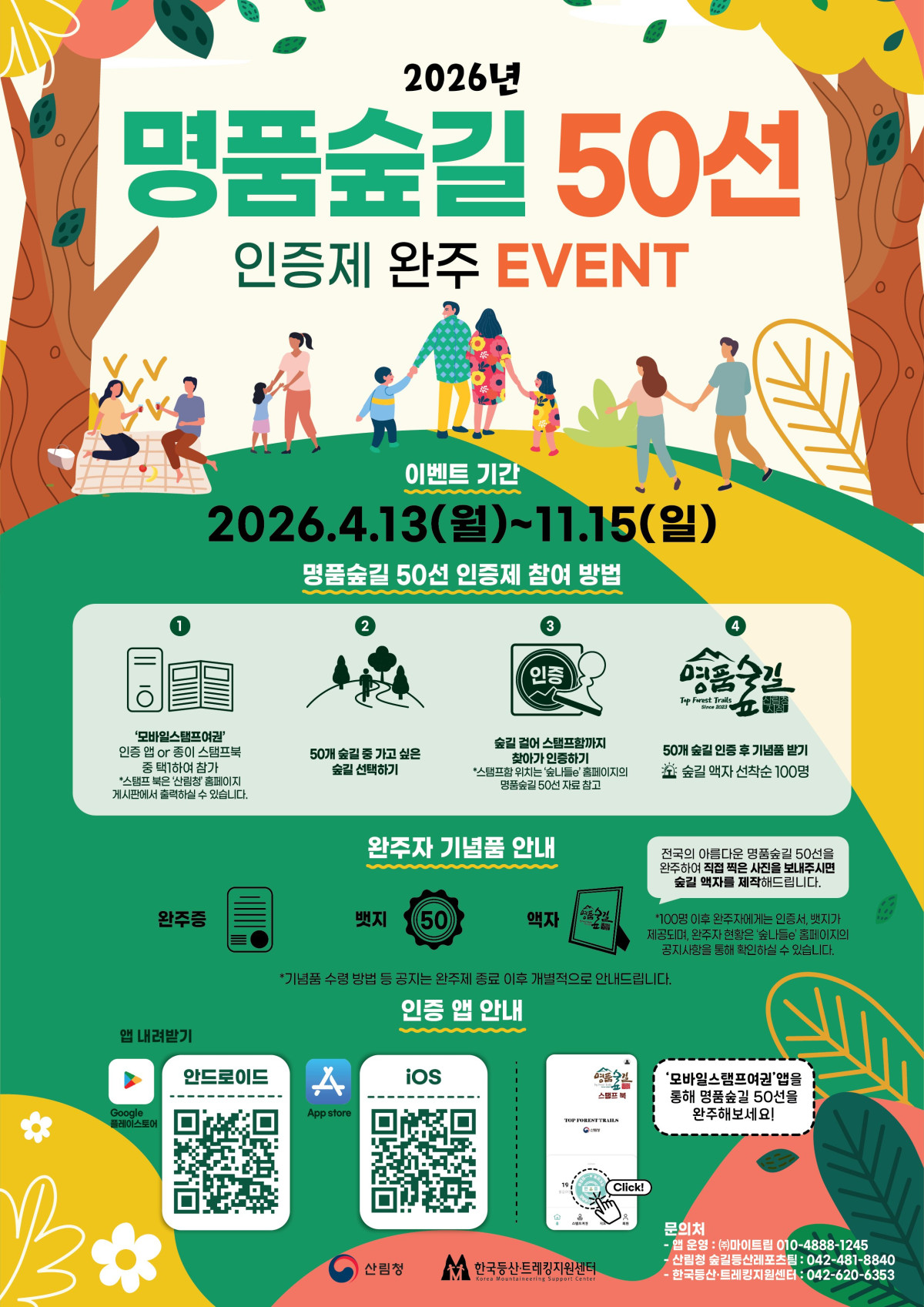 ▲2026년 명품숲길 50선 인증제 완주 이벤트 포스터 (사진제공=산림청)