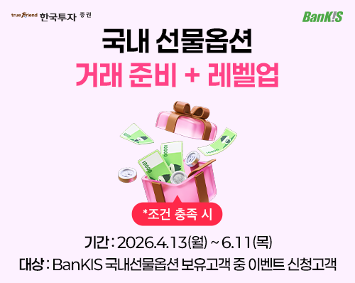▲한국투자증권 국내 선물옵션 거래 이벤트. (사진제공=한국투자증권)
