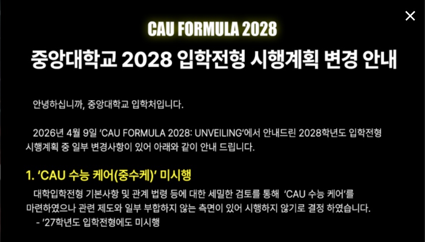 ▲중앙대는 13일 입학처 홈페이지를 통해 수능케어 제도를 시행하지 않기로 했다고 공식 발표했다. (중앙대 입학처 홈페이지)