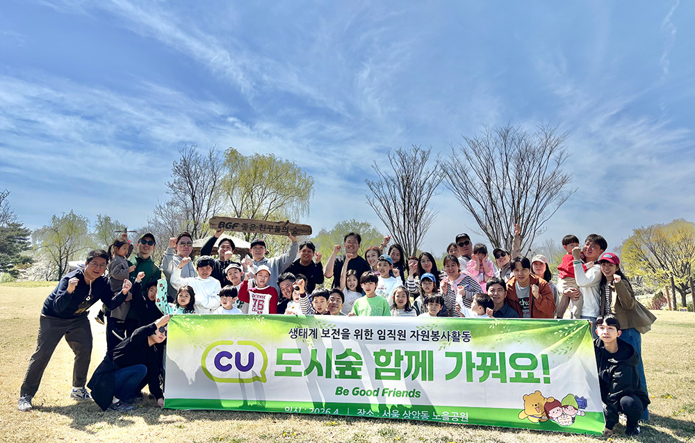 ▲편의점 CU를 운영하는 BGF리테일이 4월 22일 지구의 날을 앞두고 ‘2026 도시 숲 가꾸기 임직원 봉사활동’을 펼쳤다고 13일 밝혔다. (사진제공=BGF리테일)