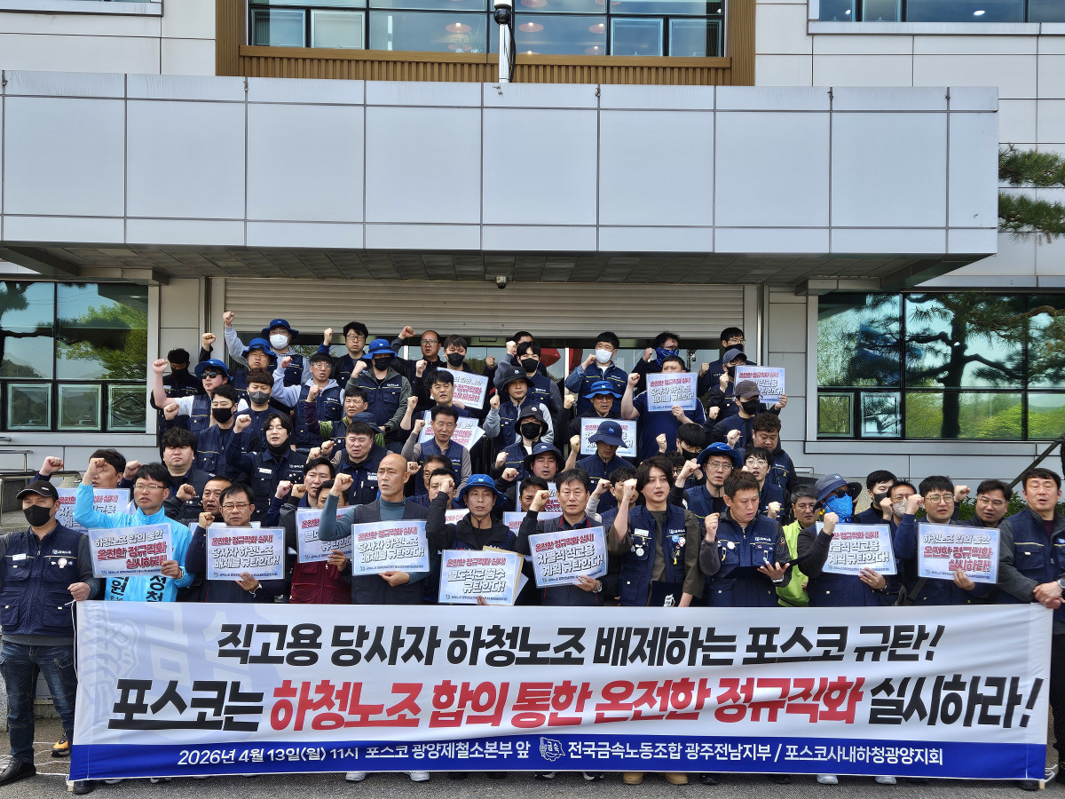 ▲전국금속노동조합 광주전남지부와 포스코사내하청광양지회가 13일 포스코 광양제철소 본부 앞에서 기자회견을 열고 하청 노조와의 합의를 통한 정규직화를 실시하라고 촉구했다. (사진=전국금속노동조합)