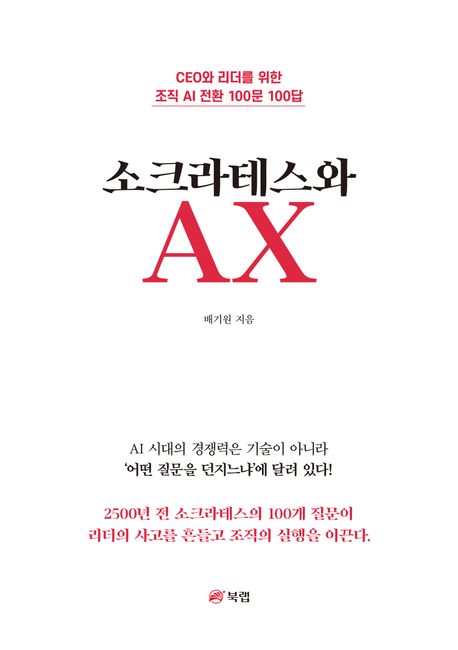 ▲책 '소크라테스와 AX' 표지 (사진제공=북랩)