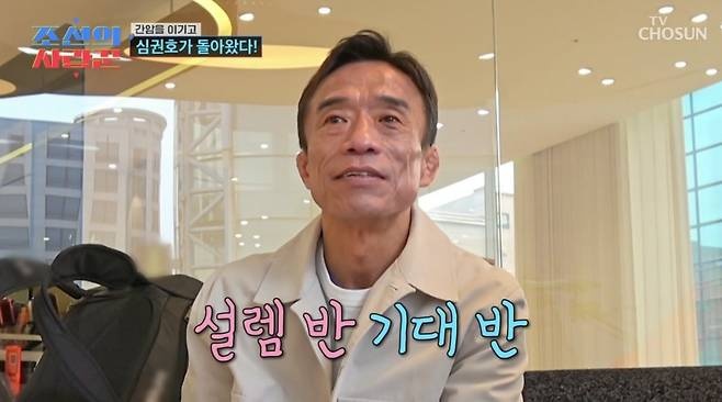 ▲간암 수술 후 건강을 회복한 심권호의 모습.(TV조선 ‘조선의 사랑꾼’ 화면 캡처)