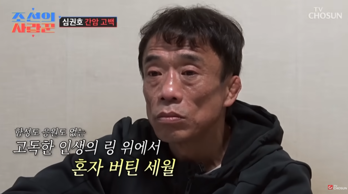 ▲지난 2월 방송에서 초기 간암 진단 사실을 고백한 장면.(TV조선 ‘조선의 사랑꾼’ 화면 캡처)
