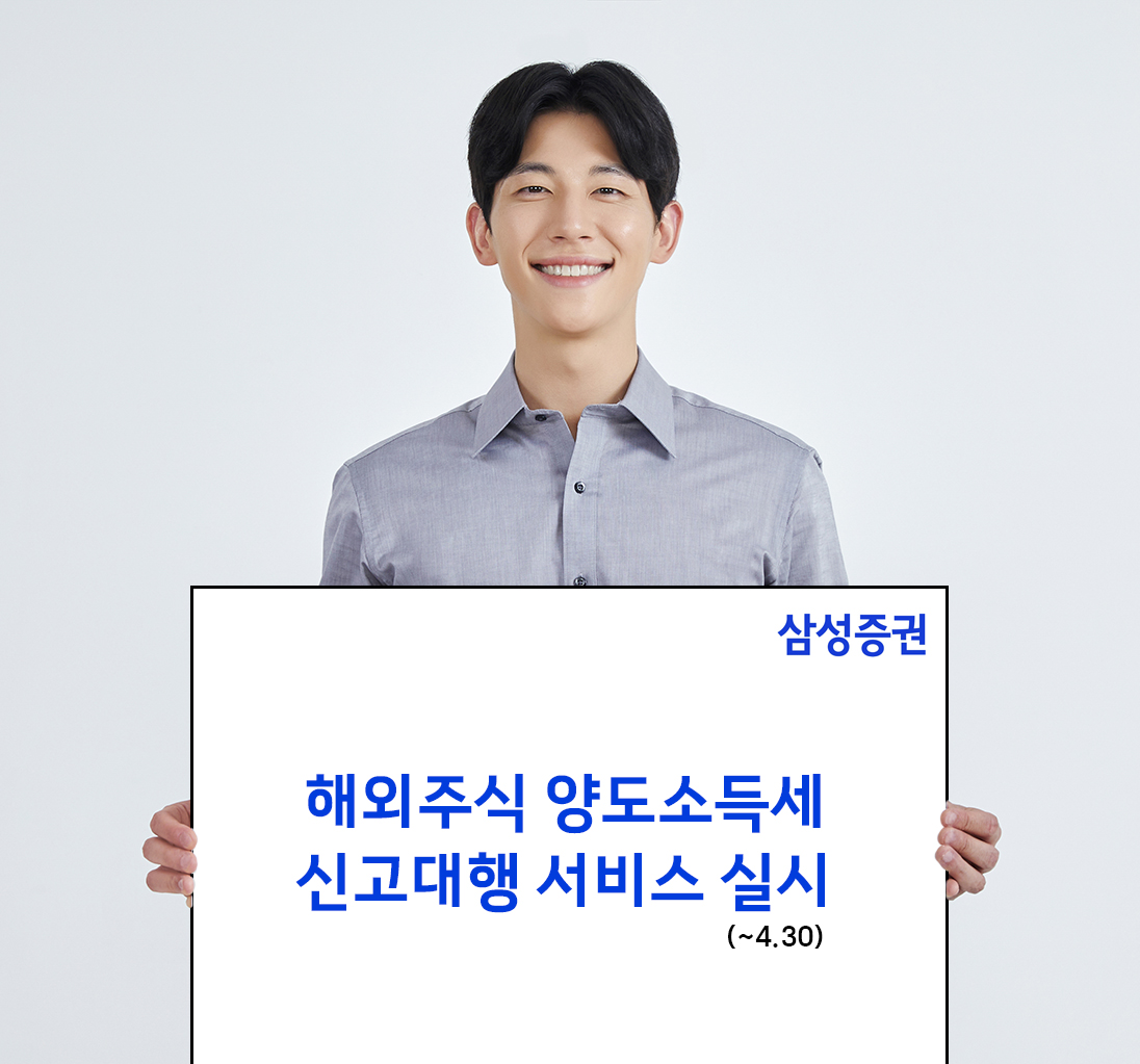 ▲삼성증권 해외주식 양도소득세 신고대행 서비스 실시. (출처=삼성증권)