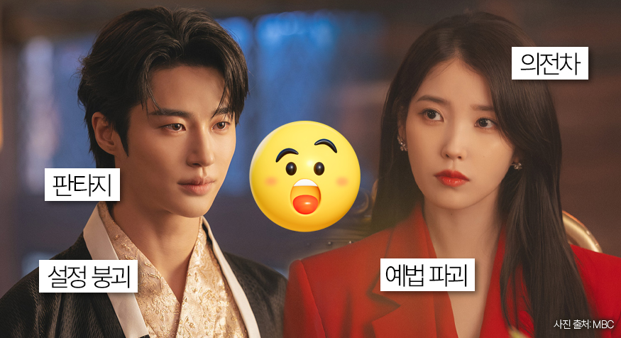 ▲흐린 눈 필수…‘21세기 대군부인’ 설정 오류 뒷말 [해시태그] (디자인=김다애 디자이너 mnbgn@)