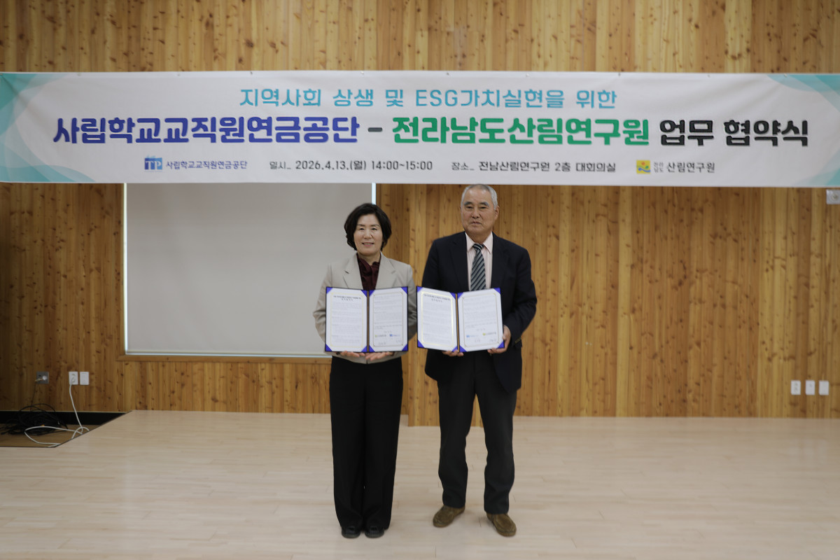 ▲(사진 왼쪽) 전라남도산림연구원 오득실 원장, (오른쪽) 사립학교교직원연금공단 송하중 이사장이 사학연금-전라남도산림연구원 지역상생 협력을 위한 업무협약 체결 협약서를 들고 있다. (사학연금)