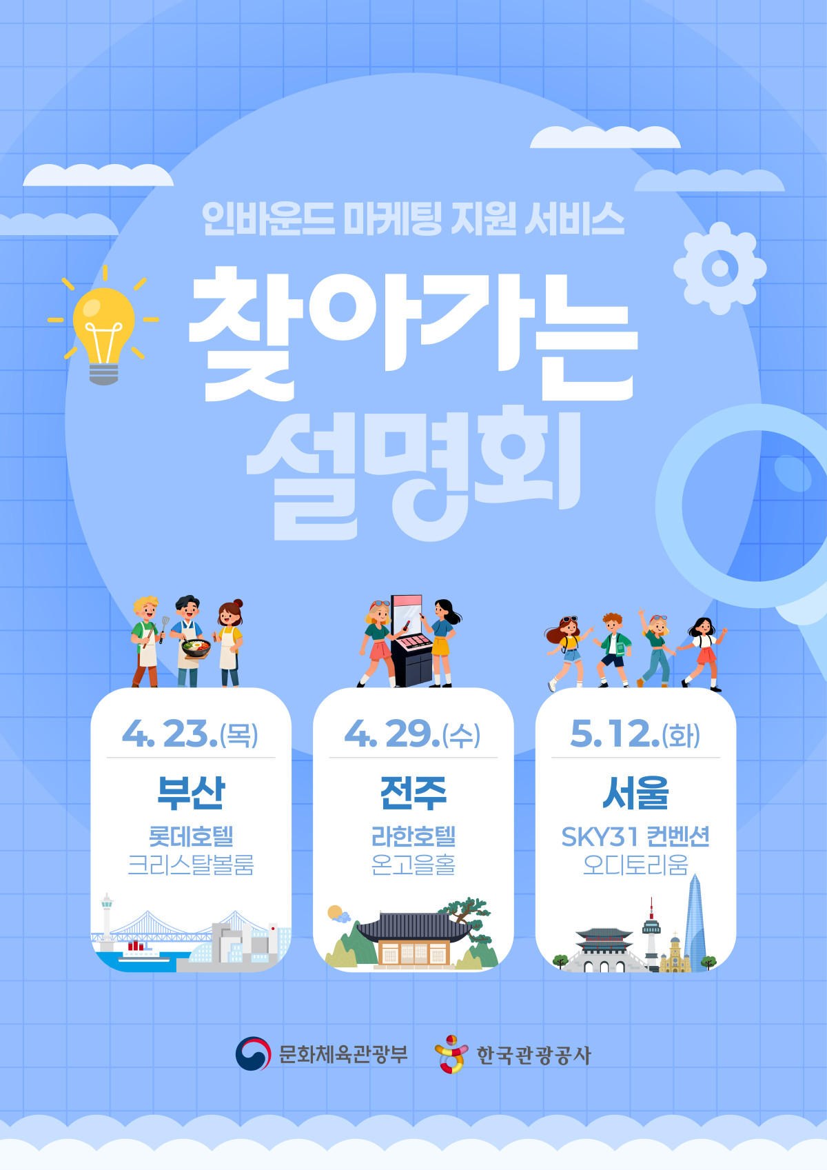 ▲인바운드 마케팅 지원 서비스 찾아가는 설명회 포스터 (사진제공=관광공사)
