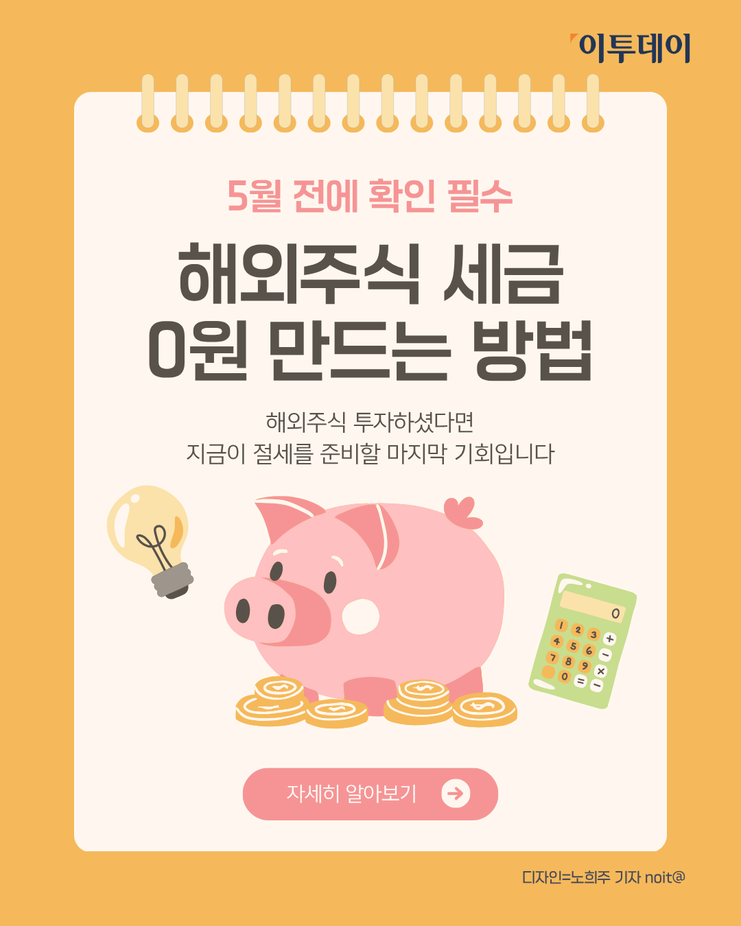 ▲해외주식 세금 0원 만드는 방법. (노희주 기자 noit@)