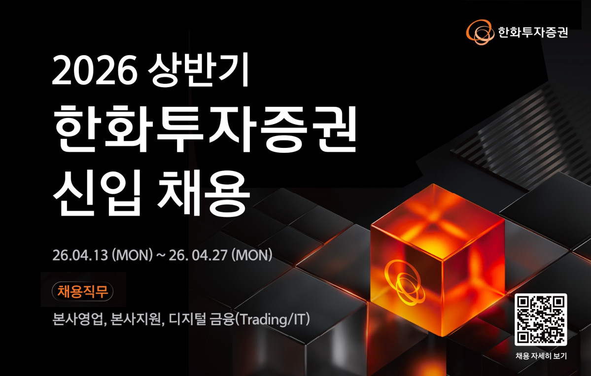 ▲한화투자증권 2026년 상반기 신입 채용. (출처=한화투자증권)
