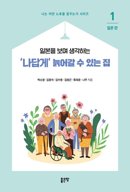 ▲신간 ‘일본을 보며 생각하는 ‘나답게’ 늙어갈 수 있는 집’ 표지.