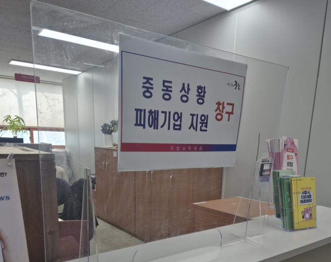 ▲서울시 '중동 피해기업 지원 전담 창구' 모습. (사진제공=서울시)