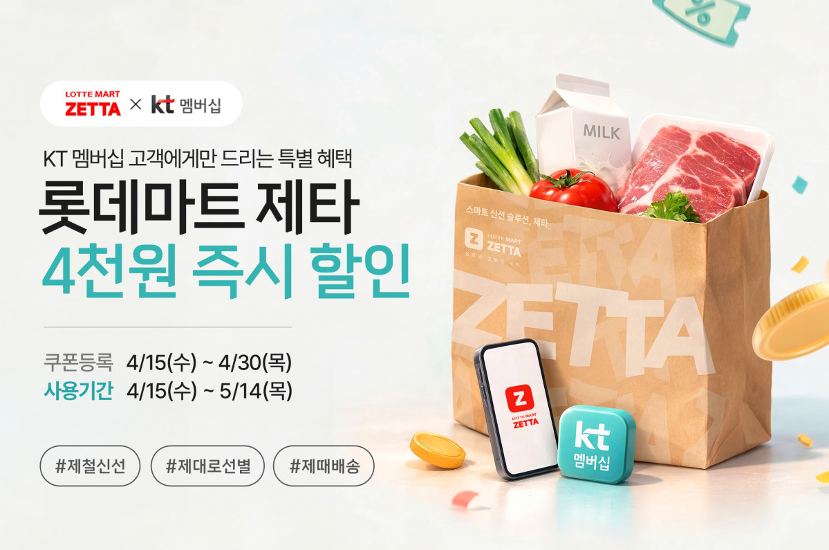 ▲롯데마트 제타 KT 달달혜택 포스터 (사진제공=롯데쇼핑)