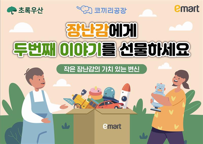 ▲이마트와 소셜벤처 ‘코끼리 공장’, ‘초록우산’이 함께하는 중고 장난감 기부 캠페인. (사진제공=이마트)