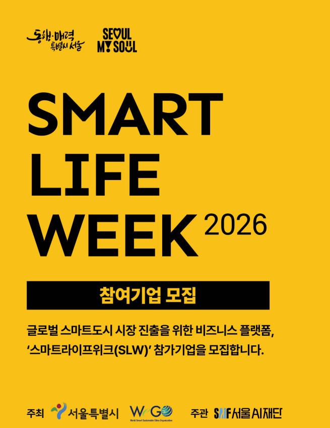 ▲서울시 SLW 2026 홍보 포스터. (자료제공=서울시)