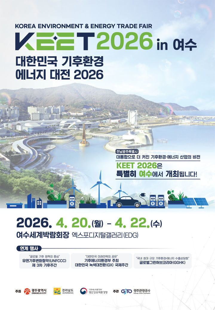 ▲'2026 대한민국 기후환경에너지 대전' 홍보 포스터. (사진제공=광주시)