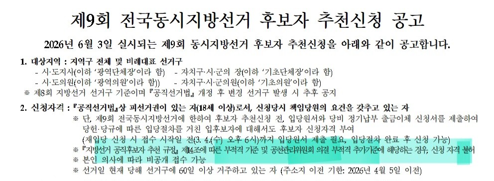 ▲부적격 추가기준에 해당하는 경우, 신청자격 불허한다고 되어 있는 추천신청 공고문 (사진제공=국민의힘 후보자 추천신청 공고)