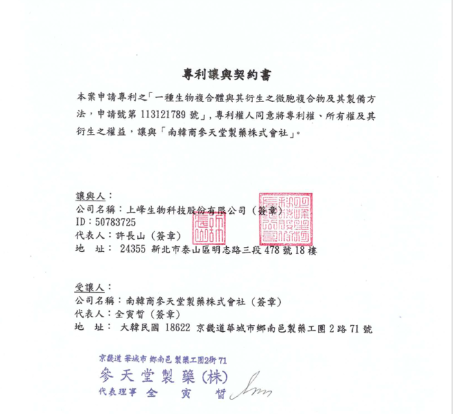 ▲대만 특허양도계약서 (사진제공 = 삼천당제약)