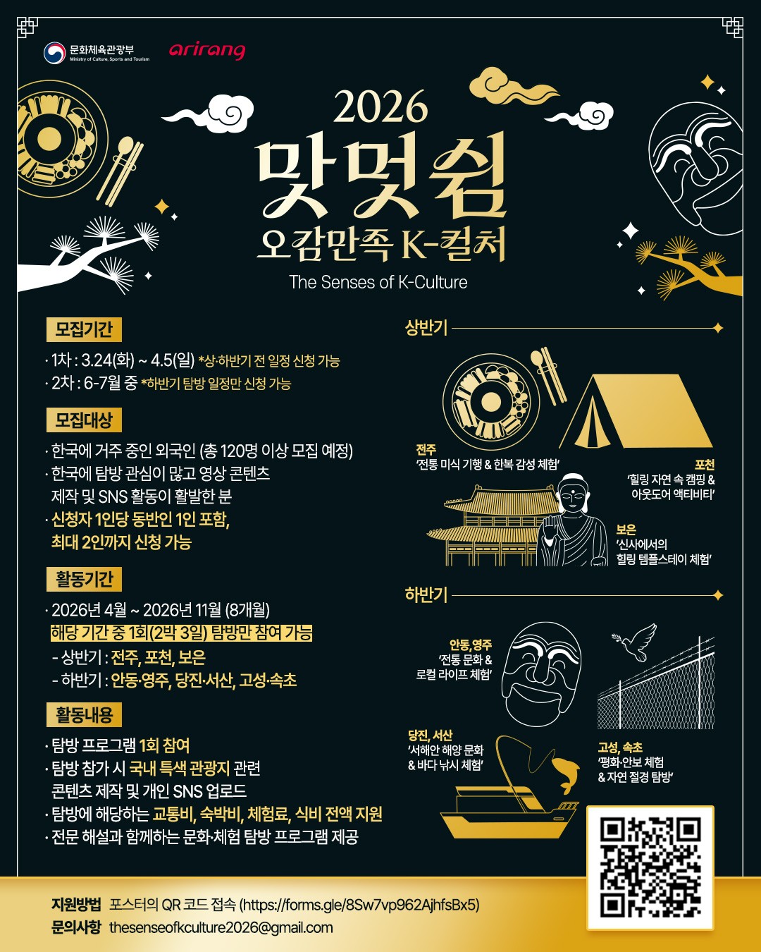 ▲2026년 ‘맛·멋·쉼 오감만족 K컬처’ 홍보물 (사진제공=문체부)