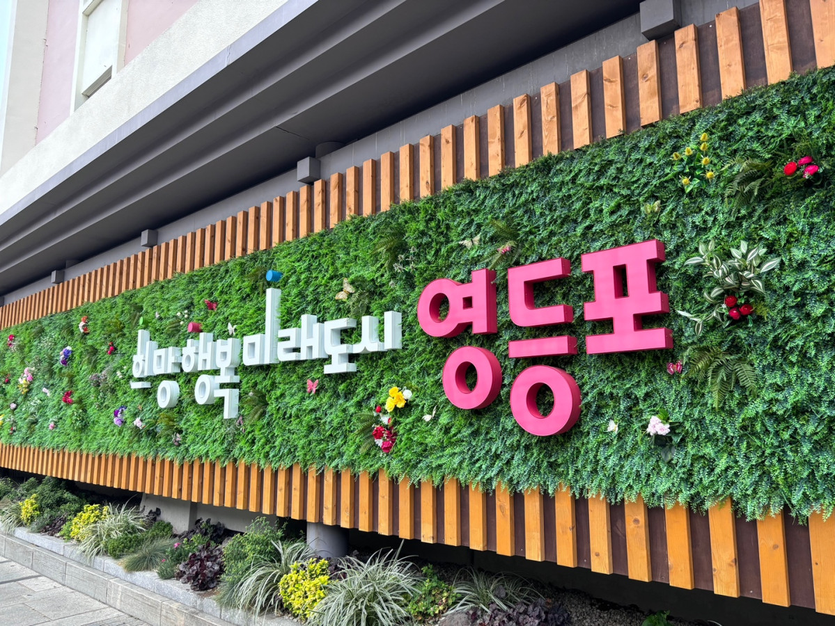 ▲서울특별시 영등포구 슬로건. (사진 제공 = 영등포구)