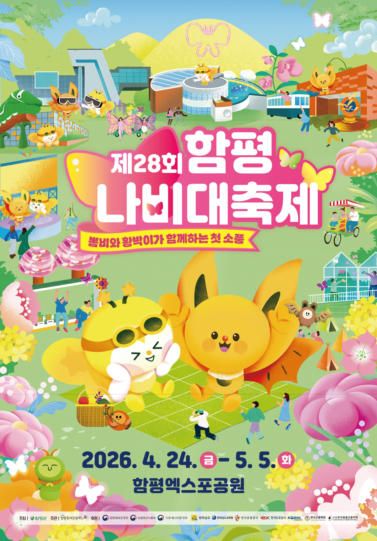 ▲함평나비대축제 홍보 포스터 (사진=함평군 제공)