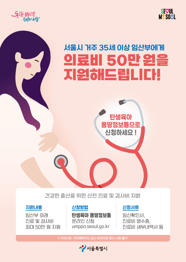 ▲서울시, 35세 이상 산모 의료비 지원 포스터. (자료제공=서울시)