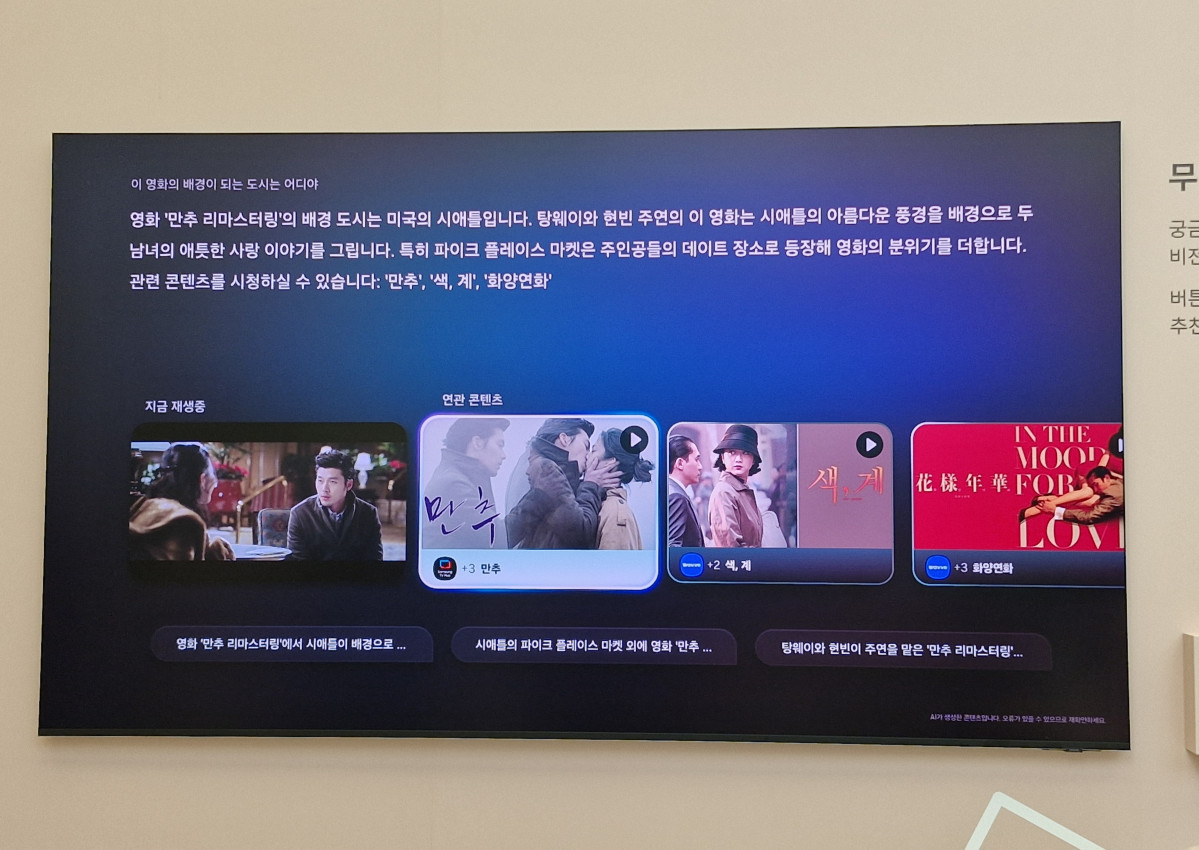 ▲삼성 TV만의 통합 AI 플랫폼 '비전 AI 컴패니언'을 통해 영화를 감상하며 궁금한 정보를 검색한 화면. 손희정 기자 sonhj1220@