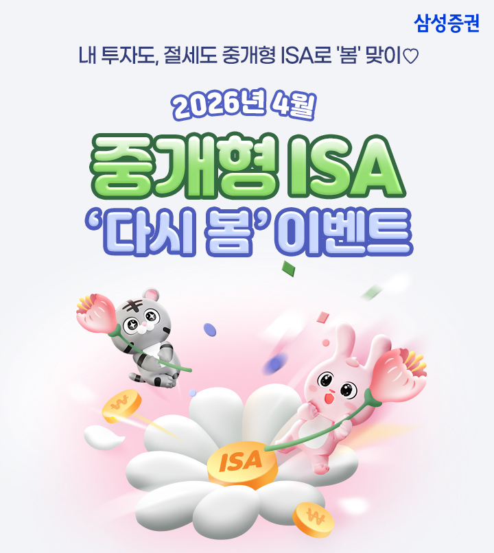 ▲삼성증권, 중개형 ISA 이벤트 진행. (출처=삼성증권)