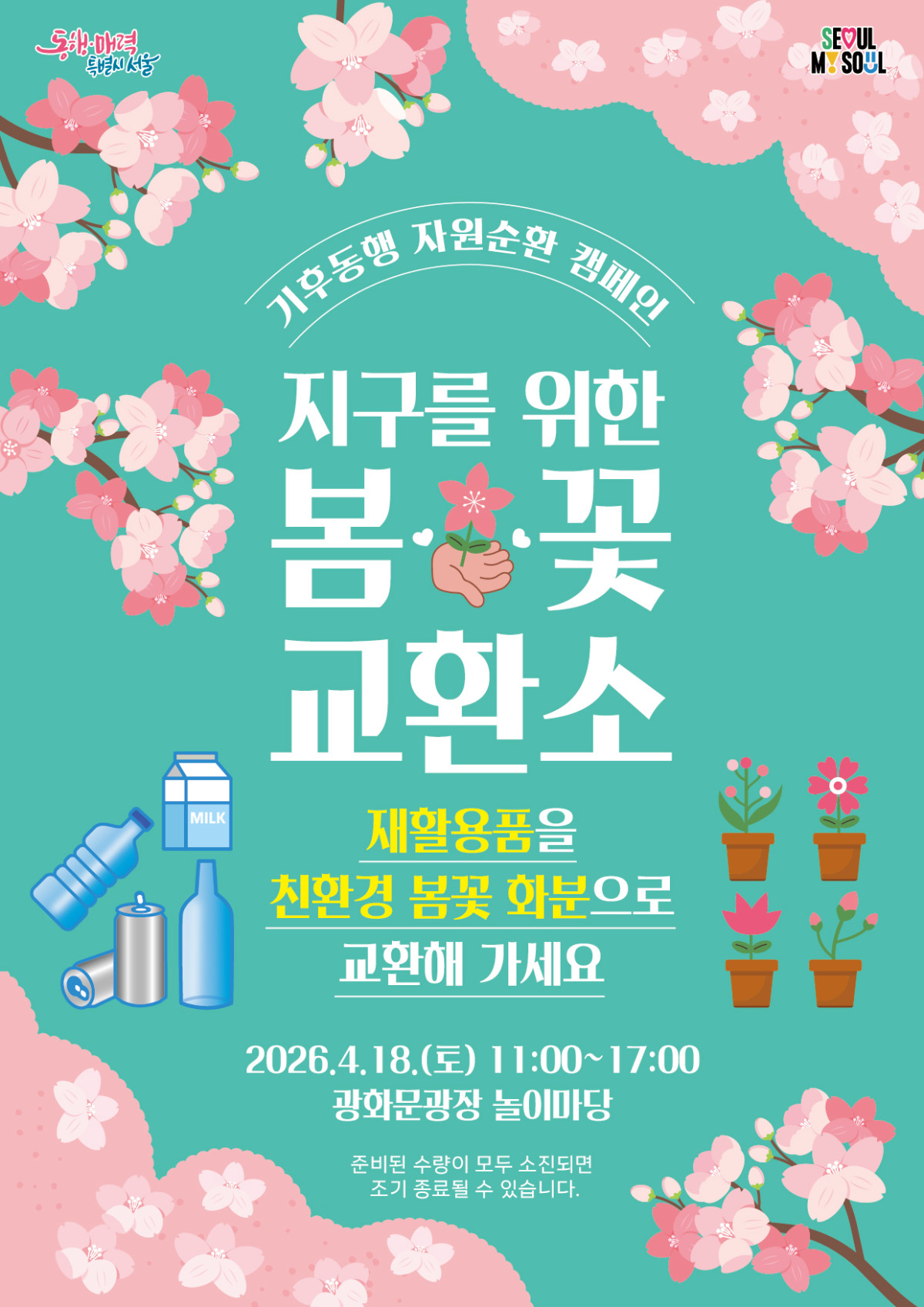▲봄꽃 교환소 홍보 포스터 (서울시)