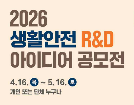 ▲행안부, 2026 생활안전 R&D 공모전. (사진제공=행안부)
