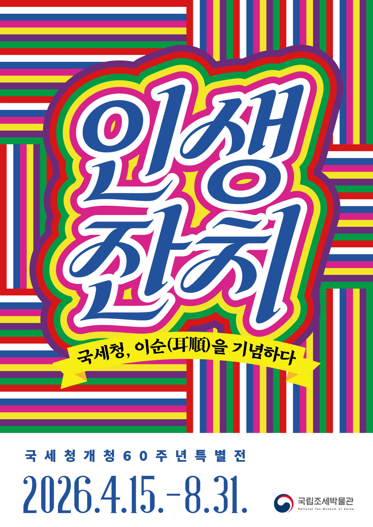 ▲국립조세박물관 특별전 포스터 (사진제공=국세청)