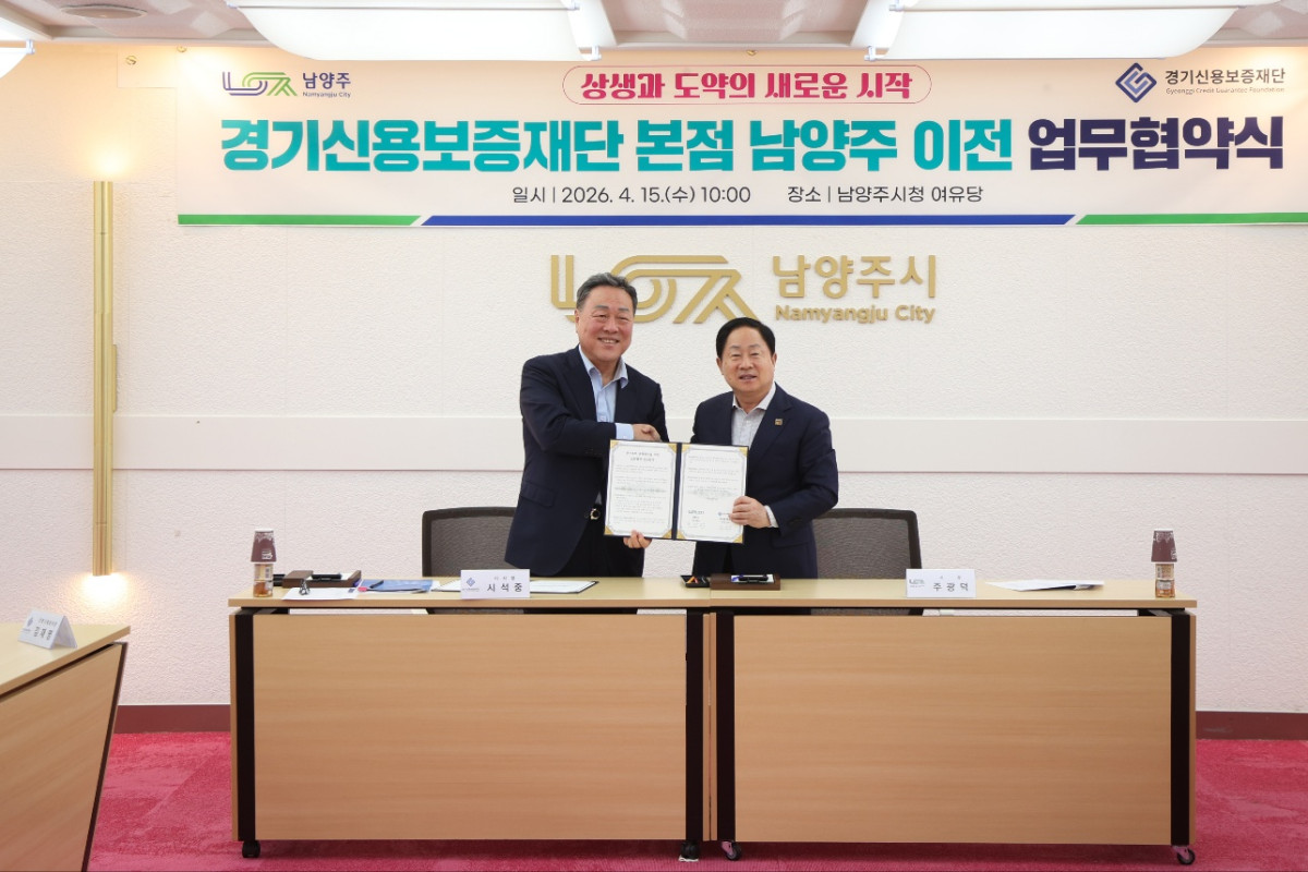 ▲시석중 경기신용보증재단 이사장(왼쪽)과 주광덕 남양주시장이 15일 남양주시청 여유당에서 '경기북부 균형발전을 위한 공동협력 업무협약'을 체결한 뒤 협약서를 들어 보이고 있다. (경기신용보증재단)