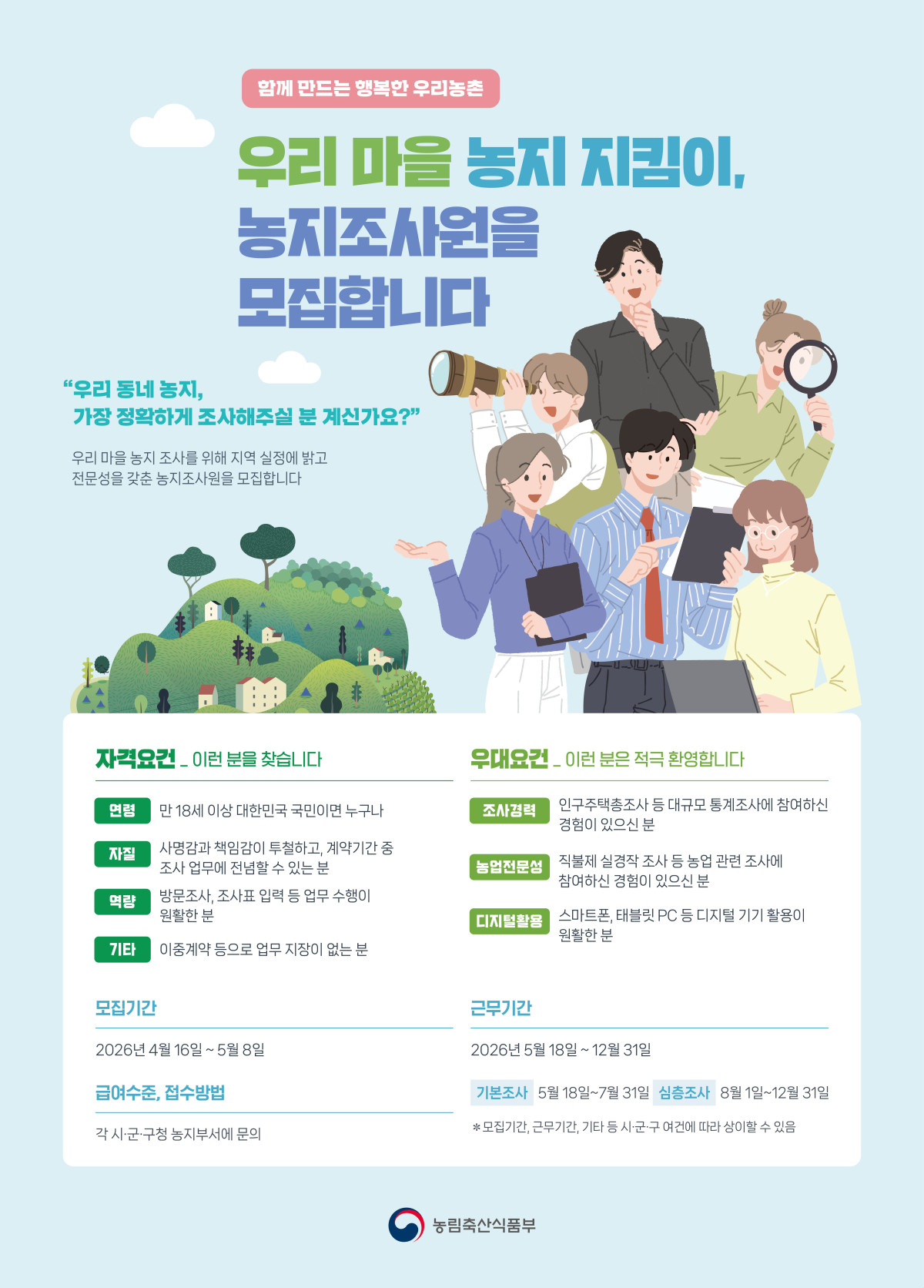 ▲농지 전수조사 조사원 모집 포스터 (사진제공=농림축산식품부)
