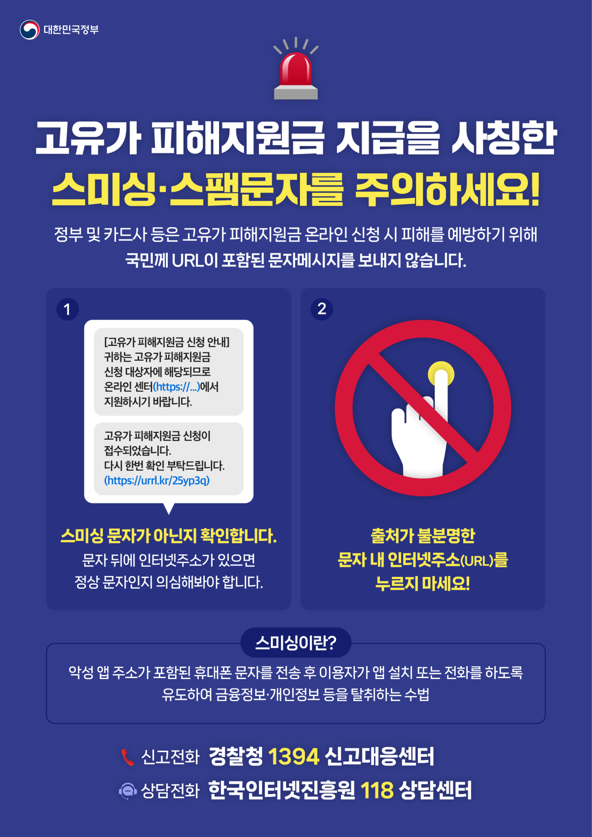 ▲고유가 피해지원금 지급 사칭한 스미싱 주의 알림. (사진제공=과학기술정보통신부)
