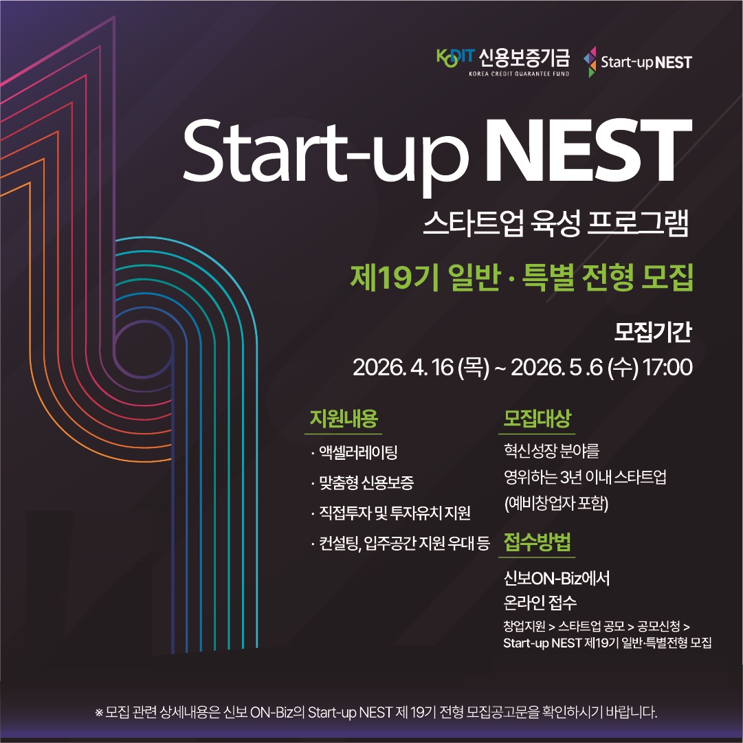 ▲신보 네스트19기 모집 포스터 (사진제공=신보)