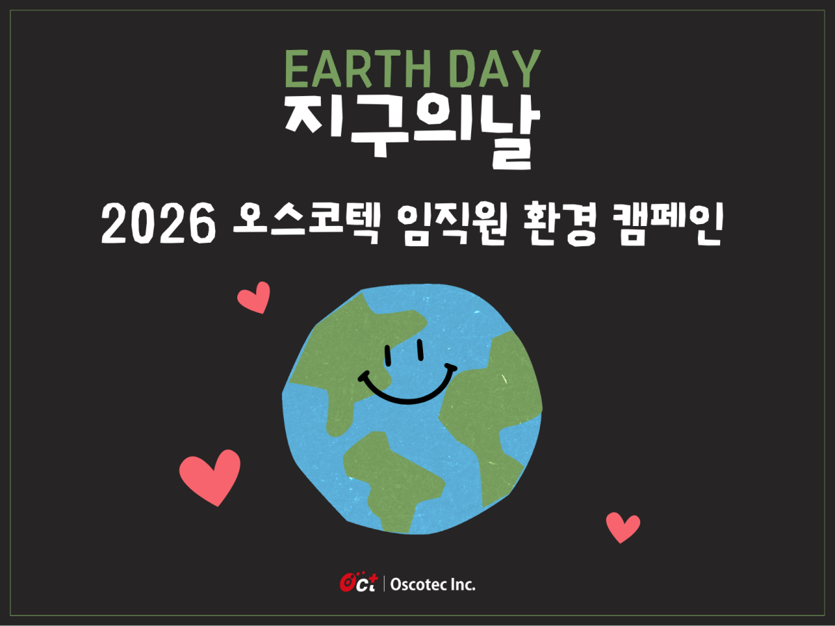 오스코텍, 지구의 날 기념 임직원 환경 캠페인 진행
